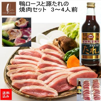 焼肉セット（鴨肉、合鴨）｜肉、ハム、ソーセージ | 食品 の商品一覧