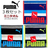 ミニタオル ３枚セット PUMA プーマ タオル 25cm PUMA-1920 ハンドタオル 人気 男の子 女の子 キッズ グッズ 大人 スポーツブランド | キャラクター雑貨屋CHERICO