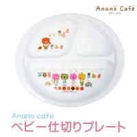 安心の日本製 ベビー仕切りプレート 電子レンジOK 食器洗浄機OK 煮沸消毒OKモンスイユ anano cafe 