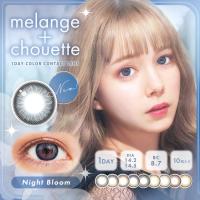 カラコン ワンデー 1箱10枚 ナチュラル MELANGE＋chouette メランジェ+シュエット 度あり 度付き 自然 大人 カラーコンタクト 水光感 色素薄い系 ちゅるん系 | カラコン・コスメ専門店CherirCoco