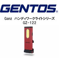 GENTOS ジェントス　Ganz　ハンディワークライトシリーズ GZ-122 | 職人さんの宝箱 CHERISH