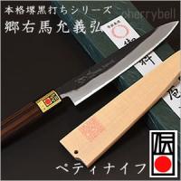 ペティナイフ 150mm 郷右馬允義弘 本格堺黒打シリーズ  日本製・包丁  山脇刃物製作所 調理 料理 木製サヤ付き 伝統産業 認定 大阪 堺の包丁 和包丁 | チェリーベル Yahoo!店