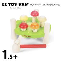 ハンマートイ Mr.マッシュルーム 木製知育玩具 LeToy Van（ルトイヴァン）１歳  2歳 赤ちゃんのおもちゃ 木のおもちゃ イギリス  レトイバン | チェリーベル Yahoo!店