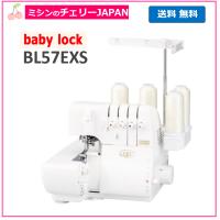 ベビーロック BL57EXS 2本針4本糸ロックミシン衣縫人（IHOJIN）の 