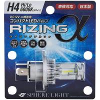 スフィアライト 日本製 バイク用LEDヘッドライト RIZINGα(アルファ) H4 Hi/Lo 6000K 車検対応 耐震20G SRAMH4060 | ちぇりーぺ