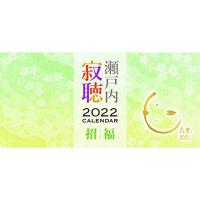 22年万年寂聴 いつも笑顔でいられる62の言葉カレンダー 瀬戸内寂聴名言集 いつも元気で生きよう 元気に 穏やかに 幸せに Cl 726 プレミアムポニー 通販 Yahoo ショッピング