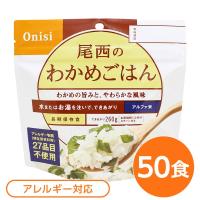 〔尾西食品〕 アルファ米/保存食 〔わかめごはん 100ｇ×50個セット〕 日本災害食認証 日本製 〔非常食 アウトドア 備蓄食材〕〔代引不可〕 | Chiba Mart(インボイス登録店)