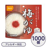 〔尾西食品〕 アルファ米/保存食 〔梅がゆ 1000個セット〕 日本災害食認証日本製 〔非常食 企業備蓄 防災用品〕〔代引不可〕 | Chiba Mart(インボイス登録店)