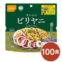 尾西 ビリヤニ 100個セット 長期保存 非常食 企業備蓄 防災用品〔代引不可〕 | Chiba Mart(インボイス登録店)