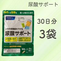FANCL ファンケル 尿酸サポート 90日分 30日分×３袋セット 尿酸値 キトサン | Chiba Mart(インボイス登録店)