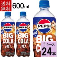 ペプシ BIG 生 600ml 送料無料 合計 24本（24本×1ケース）サントリー ペプシ 生 コーラ ペプシコーラ 4901777361249 | ちばや