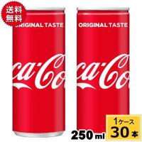 コカ・コーラ 250ml缶 送料無料 合計 30 本（30本×1ケース） 4902102014458 | ちばや