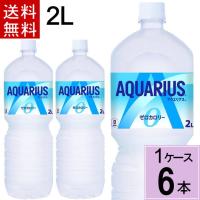 アクエリアス ゼロ 2L PET 送料無料 合計 6 本（6本×1ケース）4902102113830 コカコーラ スポーツドリンク 熱中症対策 | ちばや