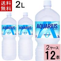 アクエリアス ゼロ 2L PET 送料無料 合計 12 本（6本×2ケース）4902102113830 熱中症対策 コカコーラ スポーツドリンク | ちばや
