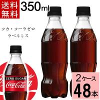 コカ・コーラ ゼロシュガー ラベルレス 350mlPET 送料無料 合計 48 本（24本×2ケース） | ちばや