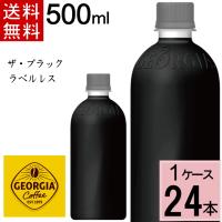 ジョージア ザ・ブラック ラベルレス 500mlPET 送料無料 合計 24 本（24本×1ケース）ペットボトル 無糖 ボトルコーヒー 4902 | ちばや
