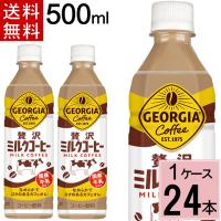 ジョージア 贅沢ミルクコーヒー 500mlPET 送料無料 合計 24 本(24本×1ケース) アイスコーヒージョージア カフェオレ | ちばや