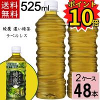 ポイント10倍 綾鷹 濃い緑茶 ラベルレス 525ml 送料無料 合計 48本(24本×2ケース) 機能性表示食品 内臓脂肪 皮下脂肪 あやたか | ちばや