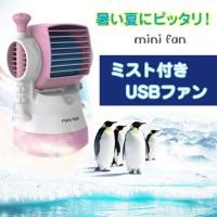 暑い夏にピッタリ！ミスト付きUSBファン 扇風機 ミニ ファン ミスト USB 卓上 小型 冷風 夏用品 CHI-HY023224 