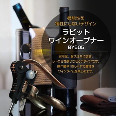 ラビット ワイン オープナーのおすすめ人気商品一覧 通販 - Yahoo