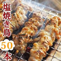 【 送料無料 】 焼き鳥 国産 バイキング 塩 50本セット bbq BBQ バーベキュー 贈り物 ギフト 焼鳥 惣菜 おつまみ 家飲み 肉 生 チルド