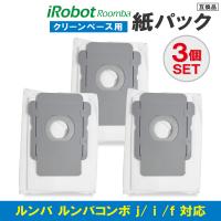 ルンバ クリーンベース用 紙パック 3個セット j9+ s9+ j7+ i7+ i5+ i3+ ルンバコンボ iRobot アイロボット 互換品 | T3N