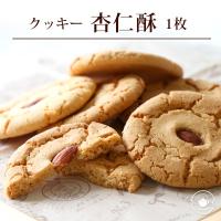 中華街焼立てクッキー 杏仁酥[アーモンドクッキー] 1枚 LZ キャッシュレス還元 