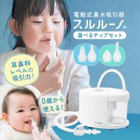 鼻水吸引器 電動 スルルーノ + 選べる シリコーンチップ セット 1年保証 医療用 鼻水吸引機 鼻水吸引 鼻吸い 鼻水吸い器 赤ちゃん 子供 乳児 幼児 ちゃいなび | ちゃいなび Yahoo!店