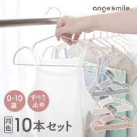 ベビーハンガー 10本セット 滑らない 子供用 ハンガー 子ども こども キッズ ベビー 子ども服 ベビー服 すべらない ラバー加工 滑り止め加工 | ちゃいなび Yahoo!店
