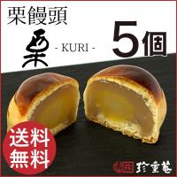 手作りの栗饅頭 5個入 送料無料 ゴロッと大きな栗入り 和菓子 お試し お取り寄せグルメ