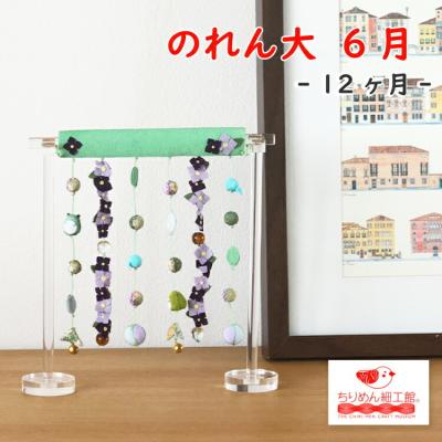 ちりめん細工館 Yahoo!店 - 6月｜Yahoo!ショッピング