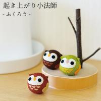おきあがりこぼし ふくろう 置物 ふくろう 起き上がり小法師シリーズ 秋 フクロウ 梟 小さい 可愛い ミニチュア 手のひらサイズ ちりめん細工館
