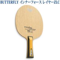 バタフライ インナーフォース レイヤーZLC 3668x 卓球 シェークハンド ラケット 取寄品 | チトセスポーツ テニス&バドSHOP