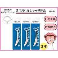 舌ブラシ　タングメイト白 3本セット　舌磨き　口臭対策　舌苔　舌クリーナー　舌専用 | ちうねYahoo!ショッピング店