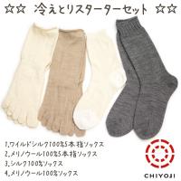 冷えとり スターターセット　　silk シルク ウール 靴下 重ね履き 冷え取り靴下 冷え取り 冷えとり靴下 五本指靴下 ネコポス送料無料 