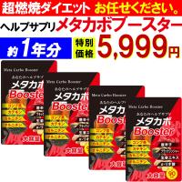 【激安!約1年分】メタカボブースター 燃やすサプリメント 燃焼 ダイエット ブラックジンジャー カルニチン オルニチン αリポ酸 コンブ茶 唐辛子 生姜 激やせ | JapanSLIM