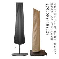 2M ガーデン 防水 ブラック パラソルカバー 戸外UVカット ファニチャーカバー パラソル 黒 ベージュ 防水 傘カバー 撥水オックスフォード カバ