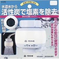 タカギ(Takagi) 塩素除去 浄水切替シャワー 浄水/原水の切り替え K576 | Choco-K.