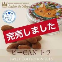 サロンドロワイヤル - (ホワイトデー white day お返し お菓子 スイーツ)【ホワイトデー商品】ピーCAN トラ｜Yahoo!ショッピング