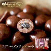 お返し お菓子ギフト 食べ物 チョコ 詰め合わせ 洋菓子 手土産/プチレーズンチョコレート サロンドロワイヤル | サロンドロワイヤル