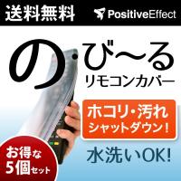 ５個セット リモコンカバー テレビ オーディオ パナソニック ソニー 東芝 のびーる シリコン TV 水洗いOK 伸縮 防水 水漏れ キズ 汚れ 清潔 ホコリ防止 | ポジティブエフェクト