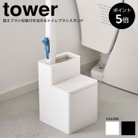 替えブラシ収納付き 流せるトイレブラシスタンド 山崎実業 tower おしゃれ トイレブラシケース トイレ収納 掃除道具収納 シンプル 白 黒 白 黒 5722 5723 | ちょうどいい家具屋