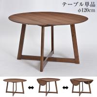 ダイニングテーブル 丸型テーブル 直径120cm 伸長 バタフライ 4人用 φ120 ウォールナット 円卓 丸型 おしゃれ カフェテーブル シンプル 新生活 ビートル | ちょうどいい家具屋