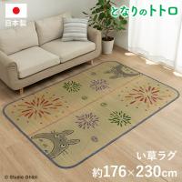 い草ラグ ラグマットトトロはなび 176ｘ230cm 日本製 となりのトトロ ととろ カーペット おすすめ おしゃれ 人気 イケヒコ | ちょうどいい家具屋