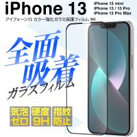 iPhone13mini iPhone13 iPhone13Pro iPhone13ProMax ガラスフィルム ガラス ガラスシート 画面シール 画面フィルム 画面保護シール 強化ガラス 保護フィルム 9H | 名入れスマホケースのチョモランマ