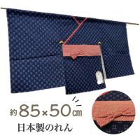 のれん おしゃれ 和 和風 日本製 着物 ネイビー 紺色 綿 綿100％ 約85×丈50cm 送料無料 | インテリア あき