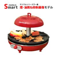 ザイグルスマート　丸型モデル最新機種　煙が出ないホットプレート　 赤外線直火調理の美味しさ　 無煙ロースター