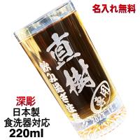 グラス 名入れ プレゼント 食洗器 対応 名前入り 彫刻 刻印 コップ ビアグラス 父の日 母の日 還暦祝い 日本製 ビール 焼酎 コーヒー 220 ml 背景入り CI43 | 名入れ プレゼント 還暦祝の超刻堂