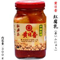 腐乳 ふにゅう 紅 黄日香300g 1本 | 中国超級市場オンライン