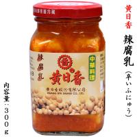 腐乳 ふにゅう 辣 黄日香 1本 | 中国超級市場オンライン